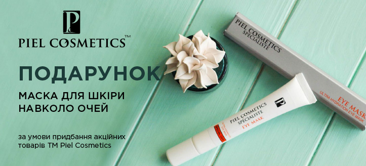 Акція від ТМ Piel Cosmetics